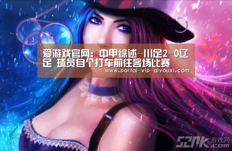 爱游戏棋牌