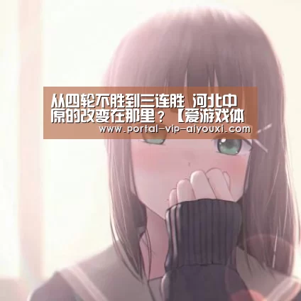 从四轮不胜到三连胜 河北中原的改变在那里?【爱游戏体育官网】(图2) 爱游戏官网