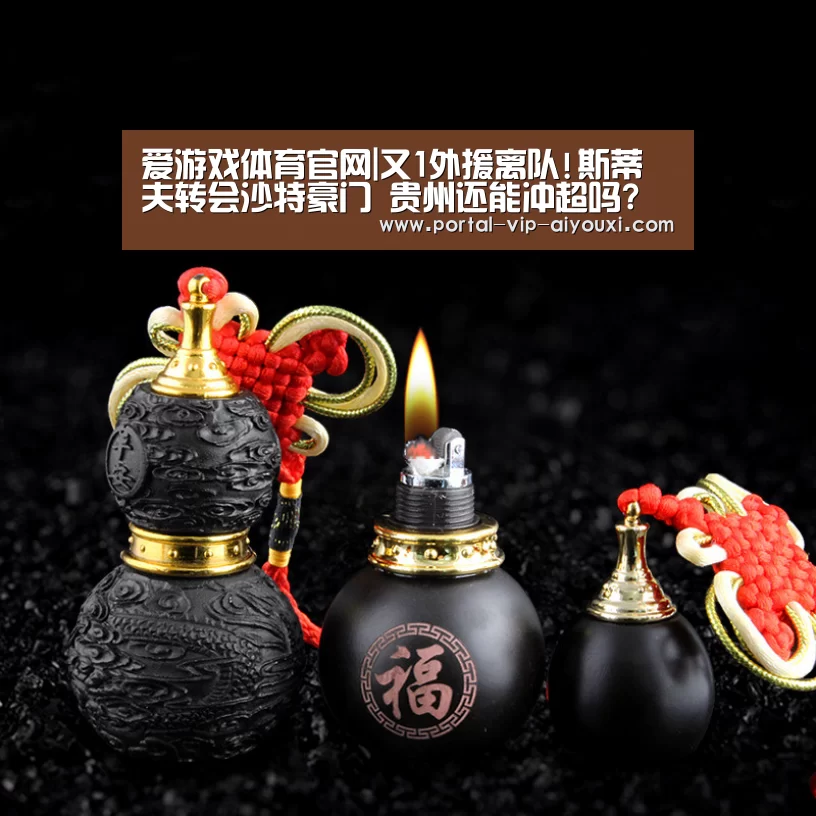 爱游戏体育官网|又1外援离队!斯蒂夫转会沙特豪门 贵州还能冲超吗?(图1) 爱游戏体育官网