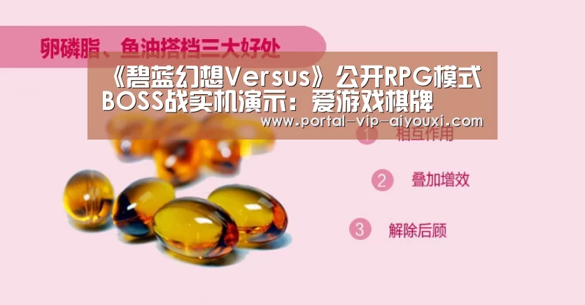 《碧蓝幻想Versus》公开RPG模式BOSS战实机演示:爱游戏棋牌(图2) 爱游戏官网