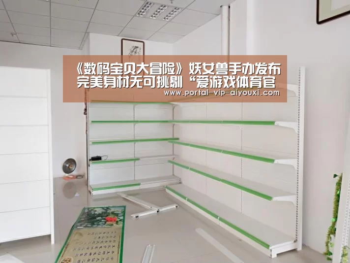 《数码宝贝大冒险》妖女兽手办发布 完美身材无可挑剔“爱游戏体育官网”(图1) 爱游戏棋牌