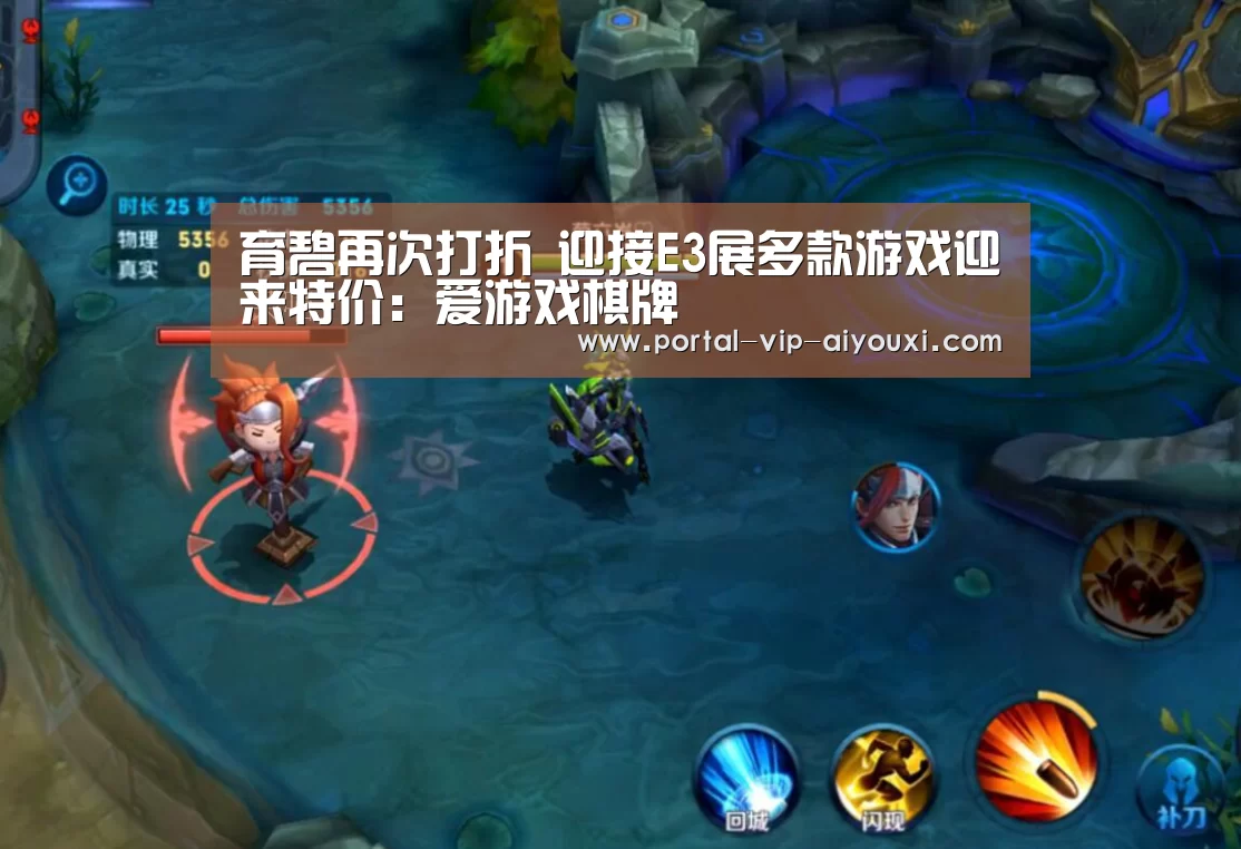 育碧再次打折 迎接E3展多款游戏迎来特价:爱游戏棋牌(图1) 爱游戏体育官网