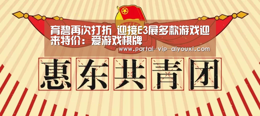 育碧再次打折 迎接E3展多款游戏迎来特价:爱游戏棋牌(图4) 爱游戏