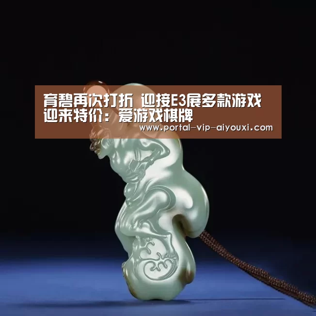 育碧再次打折 迎接E3展多款游戏迎来特价:爱游戏棋牌(图2) 爱游戏棋牌