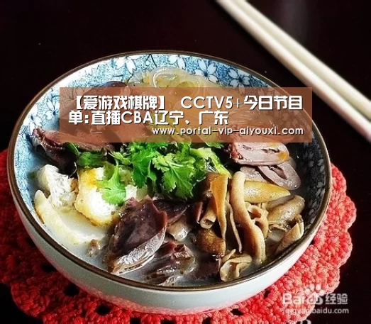 【爱游戏棋牌】
CCTV5+今日节目单:直播CBA辽宁、广东(图1) 爱游戏棋牌